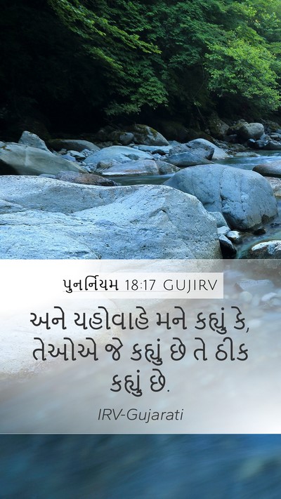 પુનર્નિયમ 18:17 GUJIRV Mobile Phone Wallpaper - અને યહોવાહે મને - Mobile Bible Verse Wallpaper