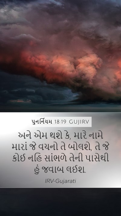 પુનર્નિયમ 18:19 GUJIRV Bible Verse Image