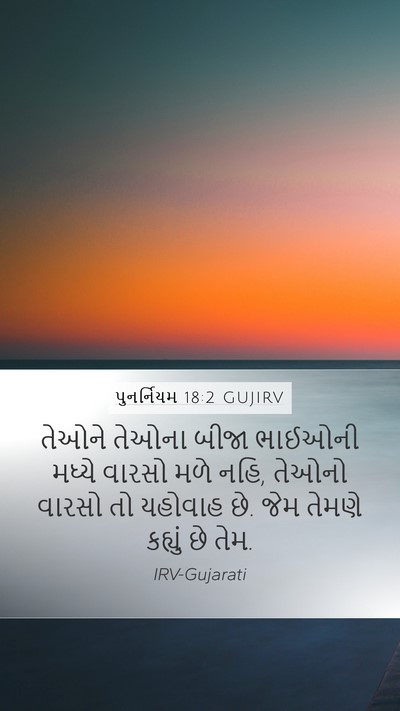 પુનર્નિયમ 18:2 GUJIRV Mobile Phone Wallpaper - તેઓને તેઓના બીજા - Mobile Bible Verse Wallpaper