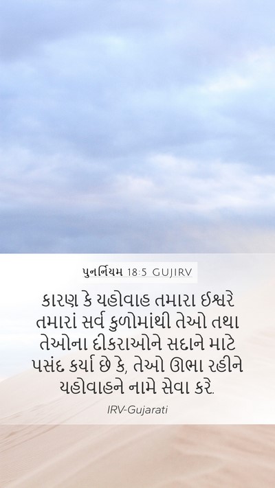 પુનર્નિયમ 18:5 GUJIRV Bible Verse Image