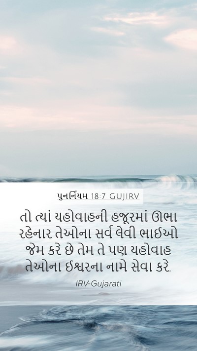 પુનર્નિયમ 18:7 GUJIRV Bible Verse Image