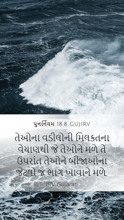પુનર્નિયમ 18:8 GUJIRV Mobile Phone Wallpaper - તેઓના વડીલોની - Mobile Bible Verse Wallpaper