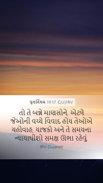 પુનર્નિયમ 19:17 GUJIRV Bible Verse Image