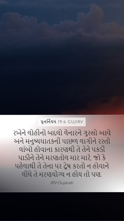 પુનર્નિયમ 19:6 GUJIRV Bible Verse Image