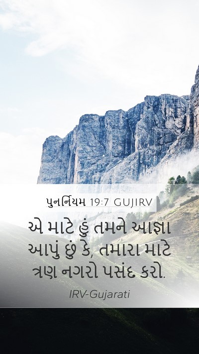 પુનર્નિયમ 19:7 GUJIRV Mobile Phone Wallpaper - એ માટે હું તમને - Mobile Bible Verse Wallpaper