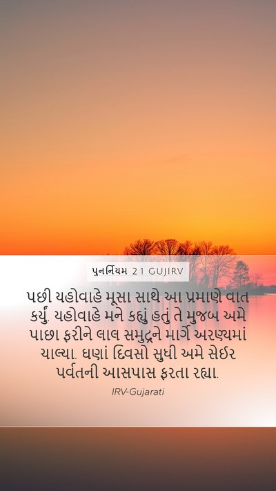 પુનર્નિયમ 2:1 GUJIRV Bible Verse Image