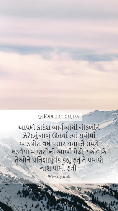 પુનર્નિયમ 2:14 GUJIRV Bible Verse Image