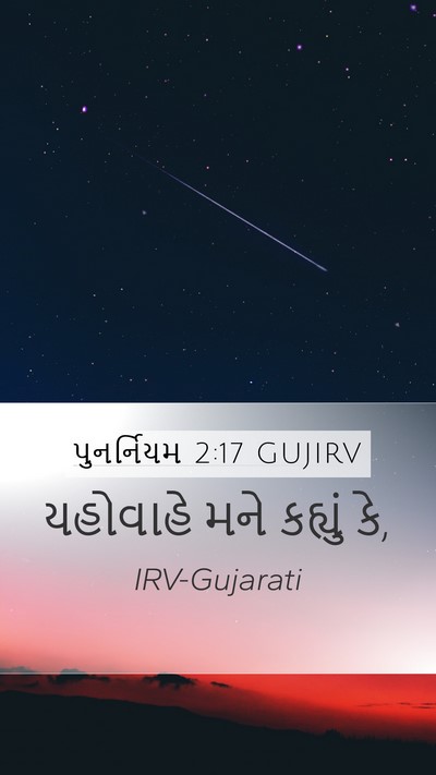 પુનર્નિયમ 2:17 GUJIRV Mobile Phone Wallpaper - યહોવાહે મને - Mobile Bible Verse Wallpaper