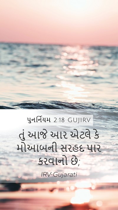 પુનર્નિયમ 2:18 GUJIRV Bible Verse Image