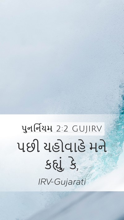 પુનર્નિયમ 2:2 GUJIRV Mobile Phone Wallpaper - પછી યહોવાહે મને - Mobile Bible Verse Wallpaper