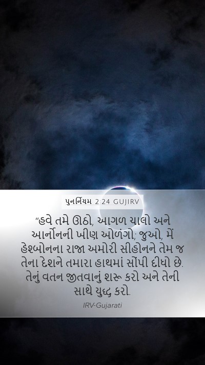 પુનર્નિયમ 2:24 GUJIRV Bible Verse Image