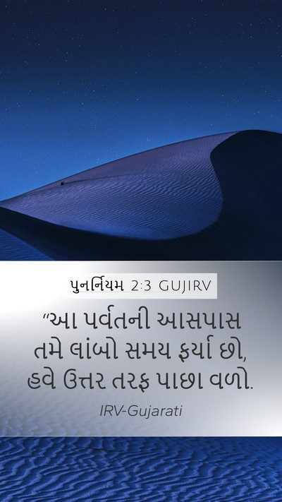 પુનર્નિયમ 2:3 GUJIRV Mobile Phone Wallpaper - “આ પર્વતની આસપાસ - Mobile Bible Verse Wallpaper