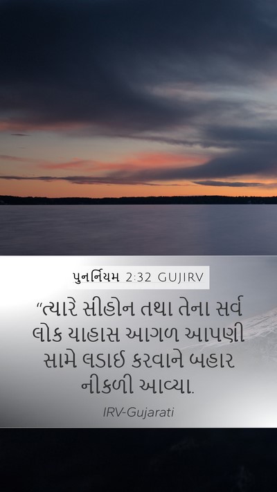 પુનર્નિયમ 2:32 GUJIRV Bible Verse Image