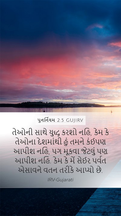 પુનર્નિયમ 2:5 GUJIRV Bible Verse Image