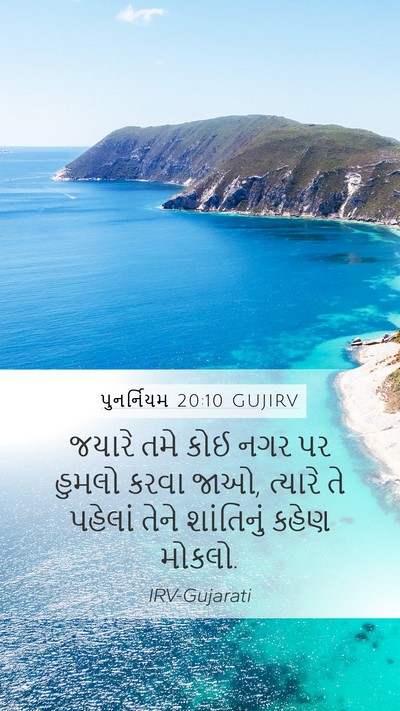 પુનર્નિયમ 20:10 GUJIRV Bible Verse Image