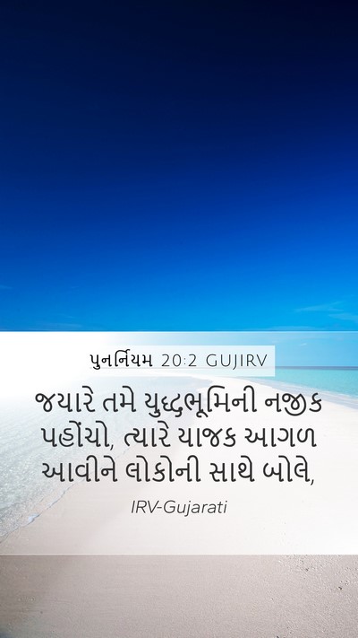 પુનર્નિયમ 20:2 GUJIRV Mobile Phone Wallpaper - જયારે તમે - Mobile Bible Verse Wallpaper