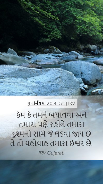 પુનર્નિયમ 20:4 GUJIRV Bible Verse Image