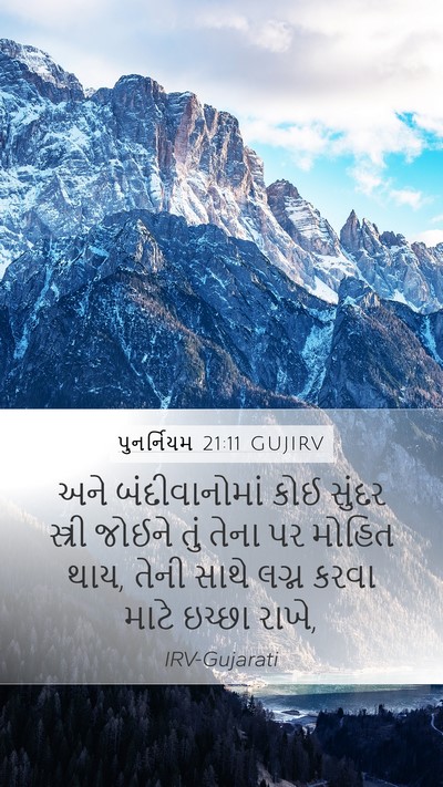 પુનર્નિયમ 21:11 GUJIRV Bible Verse Image