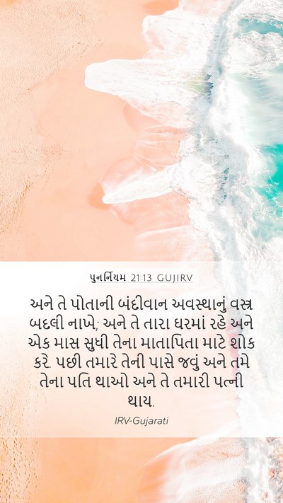 પુનર્નિયમ 21:13 GUJIRV Bible Verse Image
