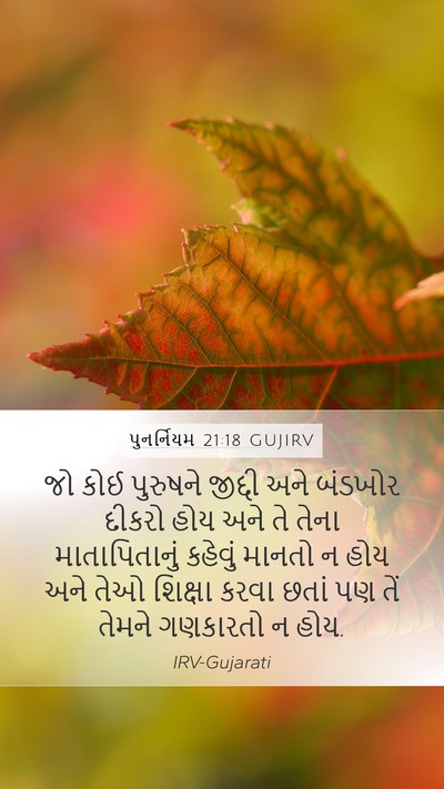 પુનર્નિયમ 21:18 GUJIRV Bible Verse Image