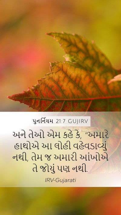 પુનર્નિયમ 21:7 GUJIRV Bible Verse Image