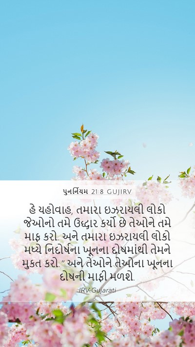 પુનર્નિયમ 21:8 GUJIRV Bible Verse Image