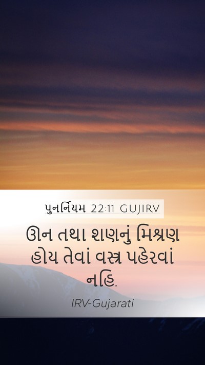 પુનર્નિયમ 22:11 GUJIRV Mobile Phone Wallpaper - ઊન તથા શણનું - Mobile Bible Verse Wallpaper