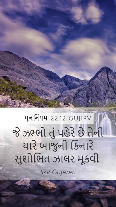 પુનર્નિયમ 22:12 GUJIRV Bible Verse Image