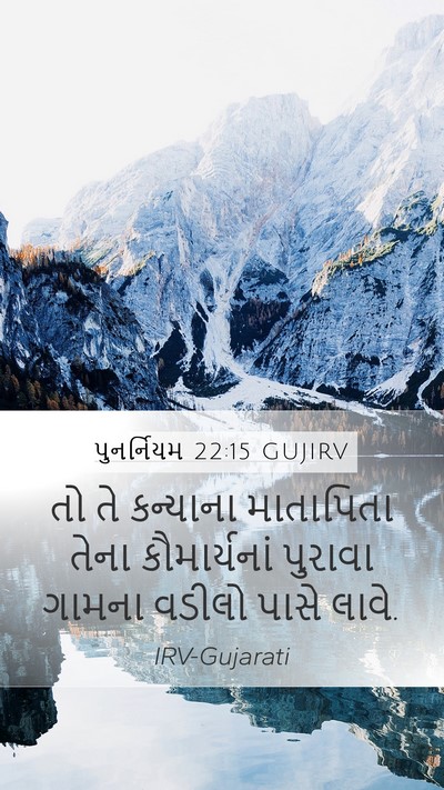 પુનર્નિયમ 22:15 GUJIRV Mobile Phone Wallpaper - તો તે કન્યાના - Mobile Bible Verse Wallpaper