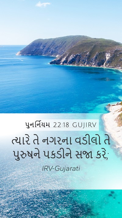 પુનર્નિયમ 22:18 GUJIRV Mobile Phone Wallpaper - ત્યારે તે નગરના - Mobile Bible Verse Wallpaper
