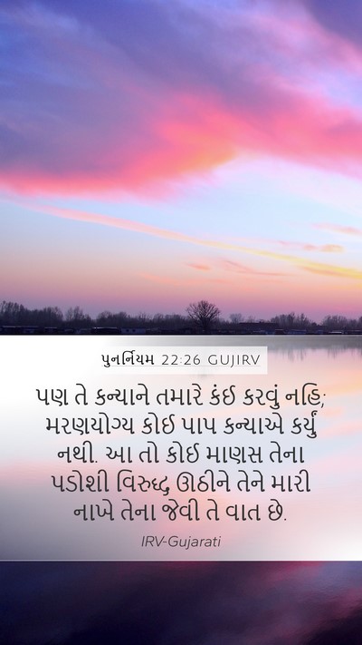 પુનર્નિયમ 22:26 GUJIRV Bible Verse Image