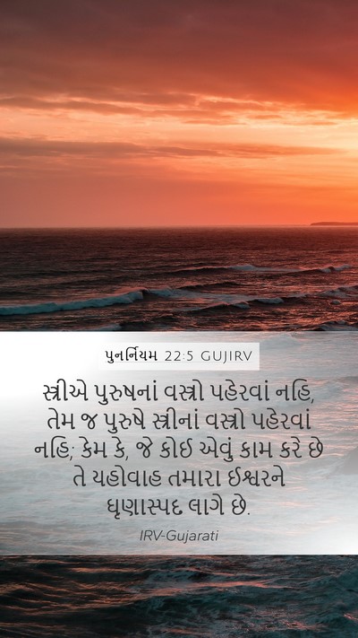 પુનર્નિયમ 22:5 GUJIRV Bible Verse Image