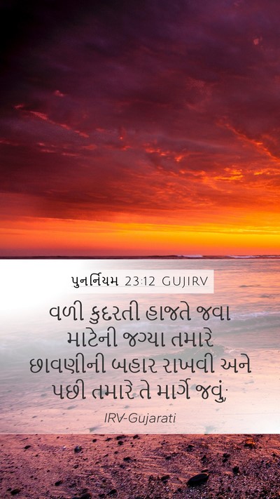 પુનર્નિયમ 23:12 GUJIRV Mobile Phone Wallpaper - વળી કુદરતી હાજતે - Mobile Bible Verse Wallpaper