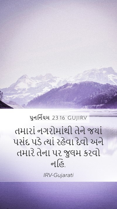 પુનર્નિયમ 23:16 GUJIRV Mobile Phone Wallpaper - તમારાં નગરોમાંથી - Mobile Bible Verse Wallpaper