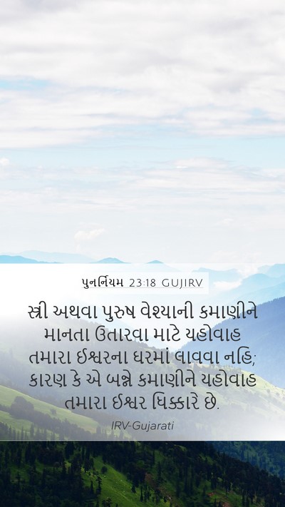 પુનર્નિયમ 23:18 GUJIRV Bible Verse Image