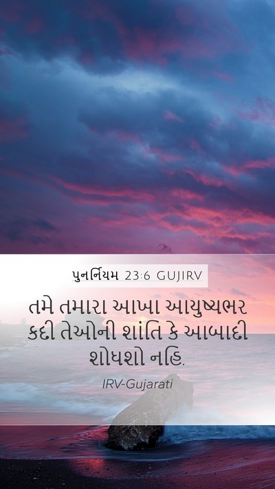 પુનર્નિયમ 23:6 GUJIRV Bible Verse Image