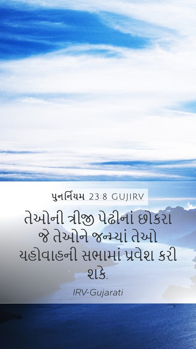 પુનર્નિયમ 23:8 GUJIRV Bible Verse Image