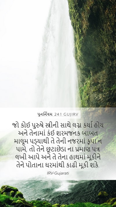 પુનર્નિયમ 24:1 GUJIRV Mobile Phone Wallpaper - જો કોઈ પુરુષે - Mobile Bible Verse Wallpaper