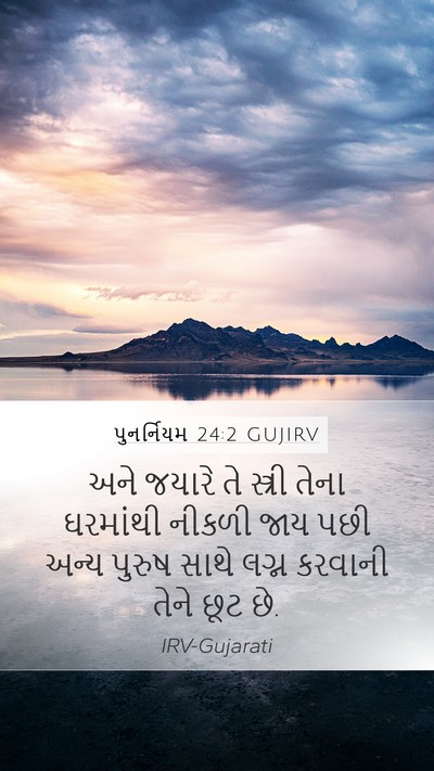 પુનર્નિયમ 24:2 GUJIRV Mobile Phone Wallpaper - અને જયારે તે - Mobile Bible Verse Wallpaper