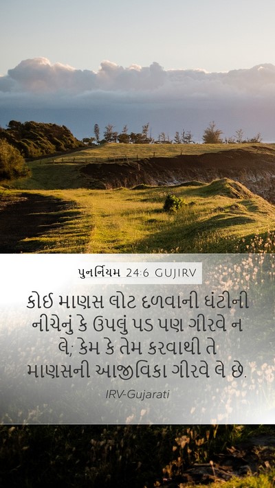 પુનર્નિયમ 24:6 GUJIRV Bible Verse Image