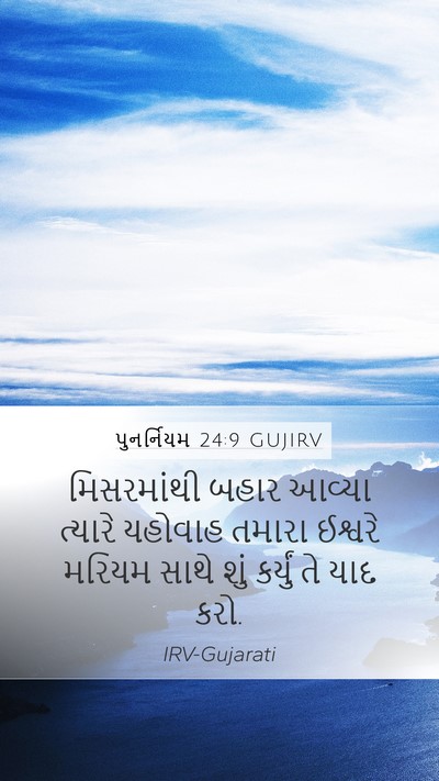 પુનર્નિયમ 24:9 GUJIRV Mobile Phone Wallpaper - મિસરમાંથી બહાર - Mobile Bible Verse Wallpaper