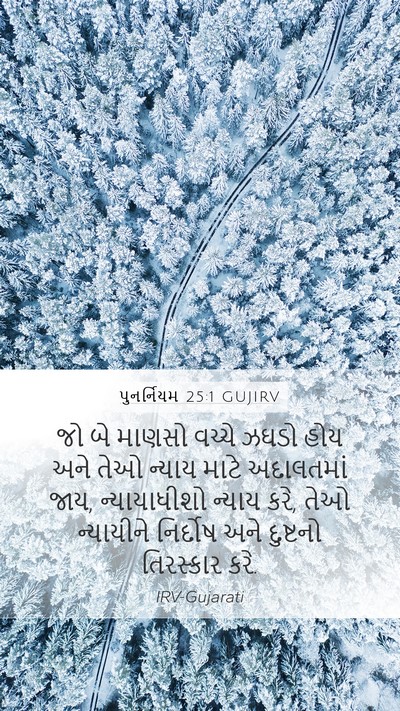 પુનર્નિયમ 25:1 GUJIRV Mobile Phone Wallpaper - જો બે માણસો વચ્ચે - Mobile Bible Verse Wallpaper