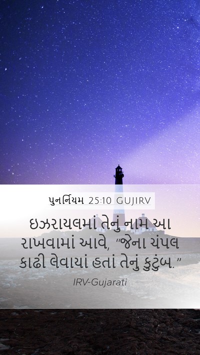 પુનર્નિયમ 25:10 GUJIRV Mobile Phone Wallpaper - ઇઝરાયલમાં તેનું - Mobile Bible Verse Wallpaper