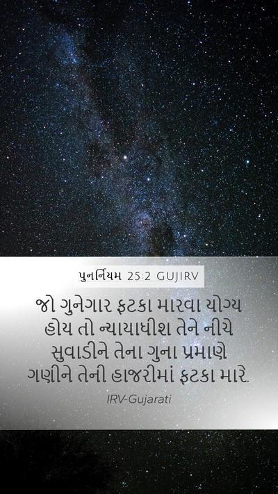 પુનર્નિયમ 25:2 GUJIRV Bible Verse Image