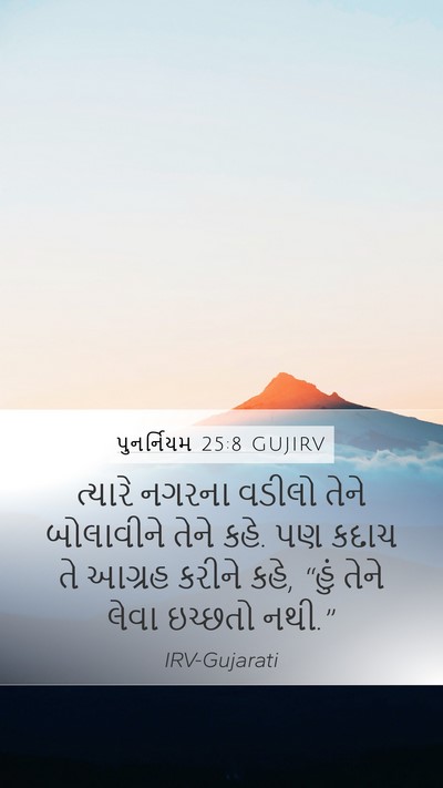 પુનર્નિયમ 25:8 GUJIRV Mobile Phone Wallpaper - ત્યારે નગરના - Mobile Bible Verse Wallpaper