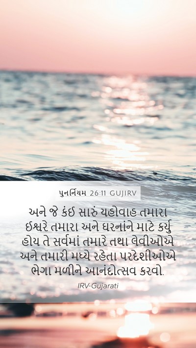 પુનર્નિયમ 26:11 GUJIRV Bible Verse Image