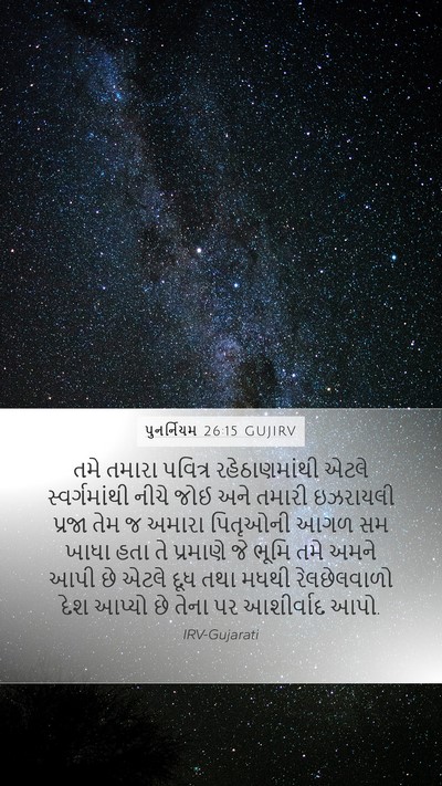 પુનર્નિયમ 26:15 GUJIRV Bible Verse Image