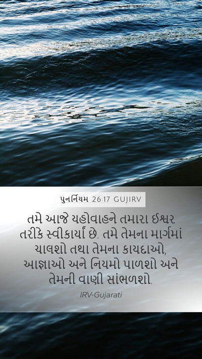 પુનર્નિયમ 26:17 GUJIRV Bible Verse Image