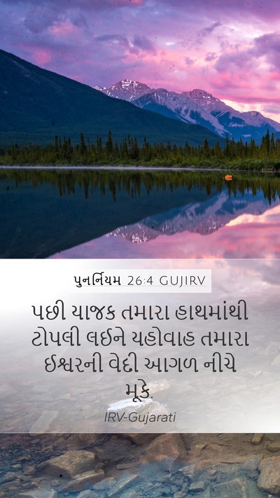 પુનર્નિયમ 26:4 GUJIRV Mobile Phone Wallpaper - પછી યાજક તમારા - Mobile Bible Verse Wallpaper