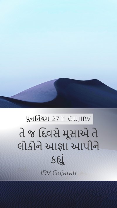 પુનર્નિયમ 27:11 GUJIRV Mobile Phone Wallpaper - તે જ દિવસે મૂસાએ તે - Mobile Bible Verse Wallpaper